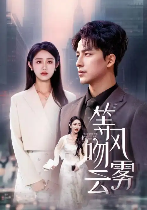 幕间图集 第一张剧集画面